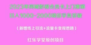 （5400期）2023年同城影视会员卡上门推销日入1000-2000项目变现新玩法及学员答疑-优优云创