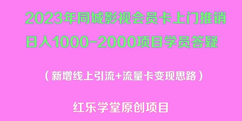 （5400期）2023年同城影视会员卡上门推销日入1000-2000项目变现新玩法及学员答疑-优优云创