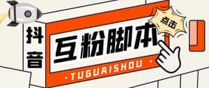 （5406期）引流必备-外面卖288抖音直播间互粉助手 解封双手全自动涨粉(自动脚本+教程)-优优云创