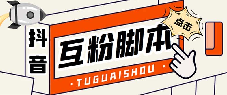 （5406期）引流必备-外面卖288抖音直播间互粉助手 解封双手全自动涨粉(自动脚本+教程)-优优云创
