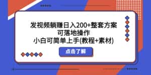 （5410期）发视频躺赚日入200+整套方案可落地操作 小白可简单上手(教程+素材)-副业吧
