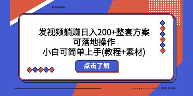 （5410期）发视频躺赚日入200+整套方案可落地操作 小白可简单上手(教程+素材)-副业吧