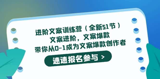 （5412期）进阶文案训练营（全新51节）文案爆款，带你从0-1成为文案爆款创作者-副业吧