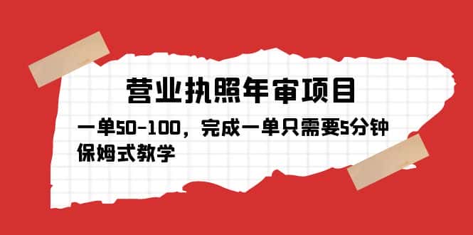 （5411期）营业执照年审项目，一单50-100，完成一单只需要5分钟，保姆式教学-优优云创