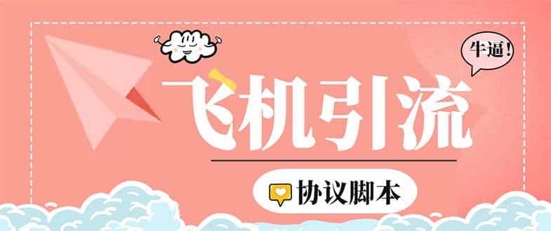 （5419期）外面收费5000的曝光王TG飞机群发多功能脚本，号称日发十万条【脚本+教程】-优优云创