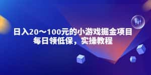 （5422期）小游戏掘金项目，每日领低保，日入20-100元稳定收入，实操教程！-优优云创