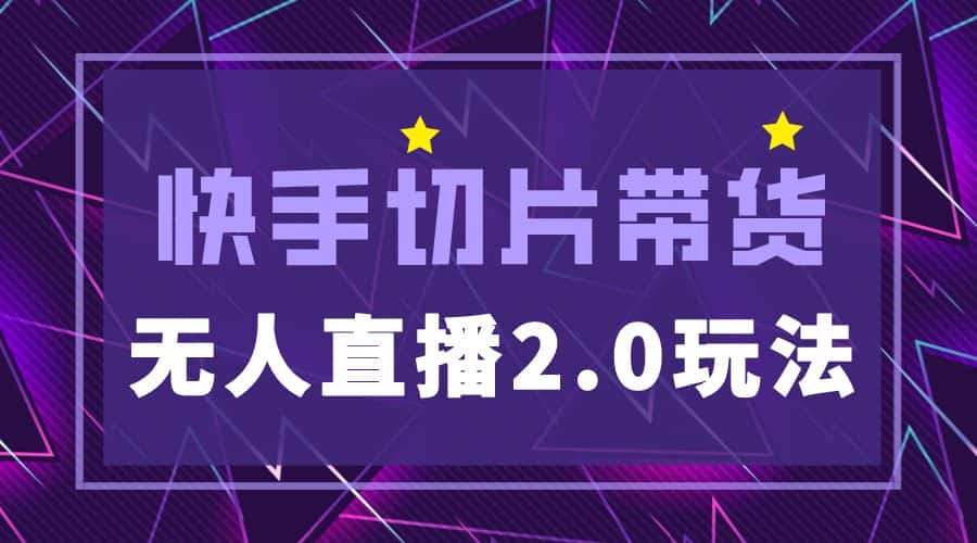 （5427期）快手网红切片2.0无人直播玩法保姆级教程，二驴的独家授权-副业吧
