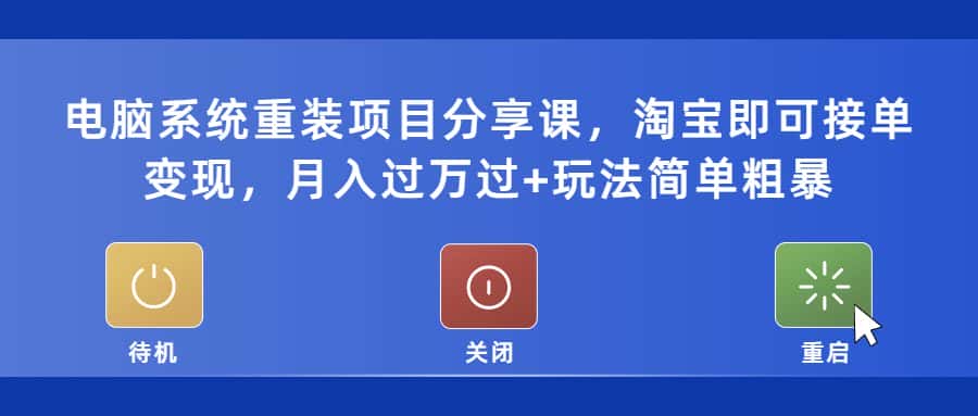 （5429期）电脑系统重装项目分享课，淘宝即可接单变现，月入过万过+玩法简单粗暴-副业吧