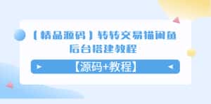 （5430期）【精品源码】转转交易猫闲鱼后台搭建教程【源码+教程】-副业吧