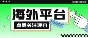 （5436期）外面收费1988海外平台点赞关注全自动挂机项目 单机一天30美金【脚本+教程】-副业吧