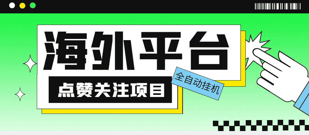 （5436期）外面收费1988海外平台点赞关注全自动挂机项目 单机一天30美金【脚本+教程】-副业吧