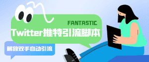 （5438期）【引流必备】国外Twitter推特平台引流脚本，解放双手自动引流【脚本+教程】-副业吧
