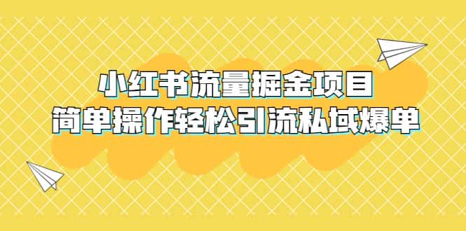 （5451期）外面收费398小红书流量掘金项目，简单操作轻松引流私域爆单-优优云创