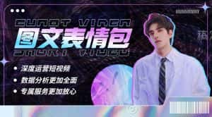 （5452期）表情包8.0玩法，搞笑撩妹表情包取图小程序 收益10分钟结算一次 趋势性项目-优优云创