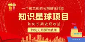 （5453期）知识星球变现项目二合一：如何长期赚钱+暴力引流躺赚，一个被忽视的领域-优优云创