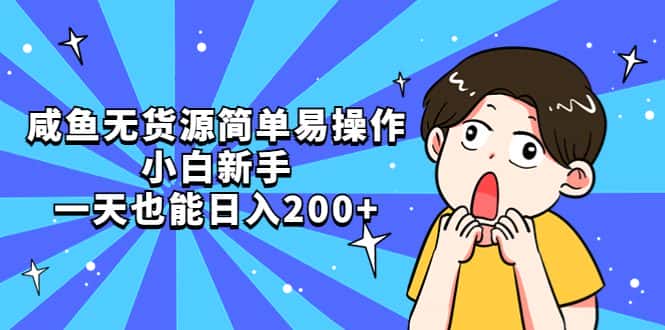 （5455期）咸鱼无货源简单易操作，小白新手一天也能日入200+-优优云创