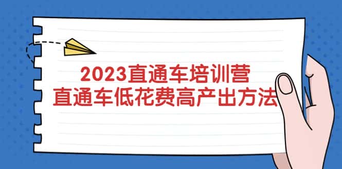 （5462期）2023直通车培训营：直通车低花费-高产出的方法公布！-优优云创