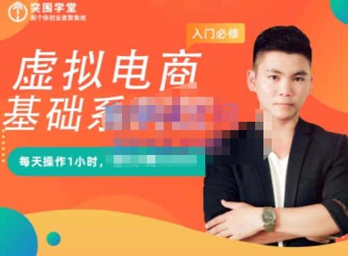 突围学堂·虚拟电商基础系列课（入门必修），每天操作1小时，每月多赚10000-副业吧