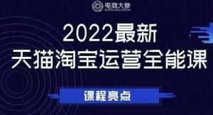 电商大参老梁新课,2022最新天猫淘宝运营全能课,助力店铺营销-副业吧