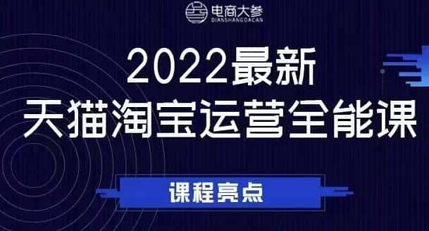 电商大参老梁新课，2022最新天猫淘宝运营全能课，助力店铺营销-副业吧