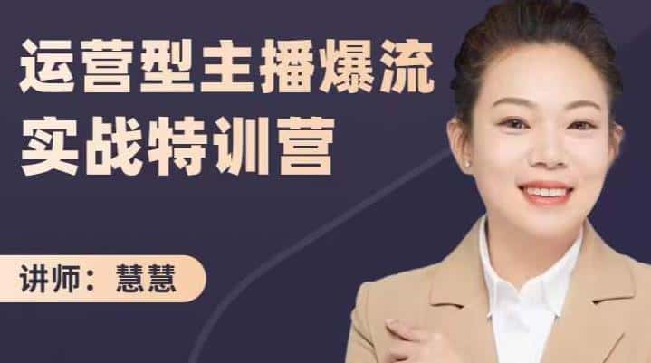 慧慧：运营型主播爆流实战特训营，月销千万直播间操盘手把手带玩转运营主播核心-副业吧