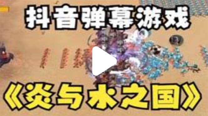 （5466期）抖音炎与水之国直播项目 可虚拟人直播 抖音报白 实时互动直播【软件+教程】-优优云创