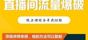 【直播间流量爆破】每周1期带你直入直播电商核心真相，破除盈利瓶颈-副业吧