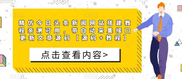 （5469期）精仿今日头条新闻网搭建教程亲测可用 带自动采集接口更新文章【源码+教程】-优优云创