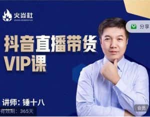 锤十八-抖音直播带货VIP课，专注直播带货有效盈利模式-副业吧