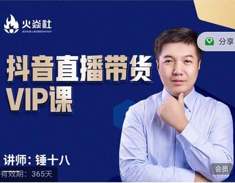 锤十八-抖音直播带货VIP课，专注直播带货有效盈利模式-副业吧