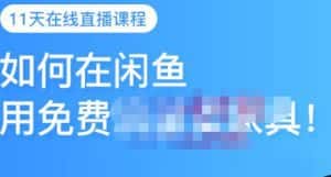 千航·如何在闲鱼用免费流量卖家具，闲鱼平台三大赚钱玩法，让你的产品快速卖出-副业吧