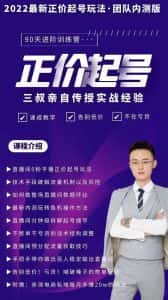 三叔-2022最新正价起号玩法，3小时干货内容，团队内测版-副业吧