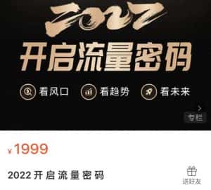 2022开启流量密码，13场行业头部大咖实操分享-副业吧