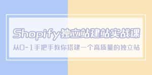 （5478期）Shopify独立站/建站实战课，从0-1手把手教你搭建一个高质量的独立站-优优云创