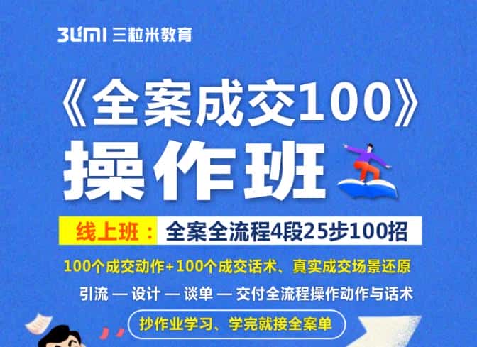 《全案成交100》全案全流程4段25步100招，操作班-副业吧
