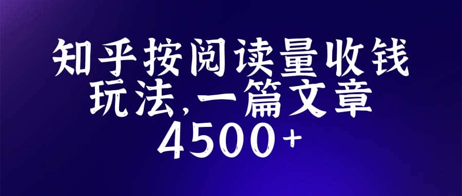 （5480期）知乎创作最新招募玩法，一篇文章最高4500【详细玩法教程】-优优云创