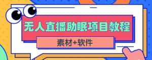 抖音快手短视频无人直播助眠赚钱项目，小白也能快速上手（教程+素材+软件）-副业吧