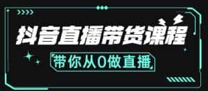抖音直播带货课程:带你从0开始,学习主播、运营、中控分别要做什么-副业吧
