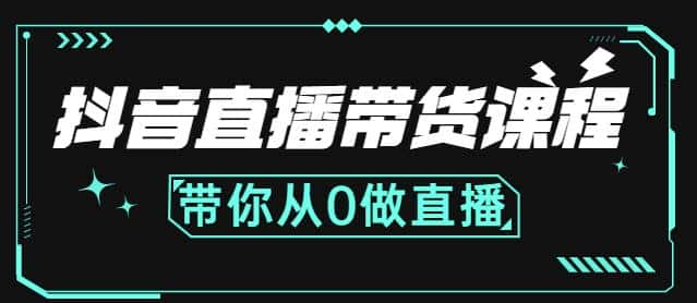 抖音直播带货课程：带你从0开始，学习主播、运营、中控分别要做什么-副业吧