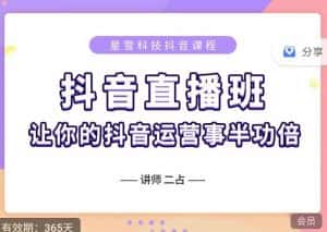 抖音直播速爆集训班,0粉丝0基础5天营业额破万,让你的抖音运营事半功倍-副业吧