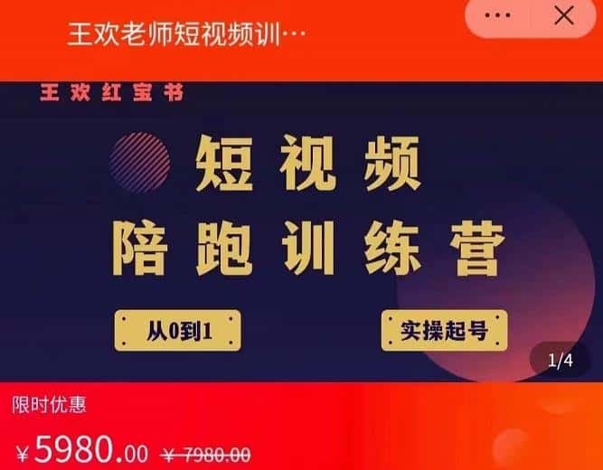 王欢红宝书短视频培训营，从认知、起号、实操、运营，适合新人起步-副业吧