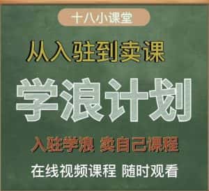 学浪计划,从入驻到卖课,学浪卖课全流程讲解(十八小课堂)-副业吧