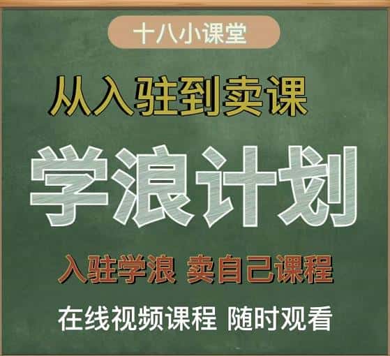 学浪计划，从入驻到卖课，学浪卖课全流程讲解（十八小课堂）-副业吧