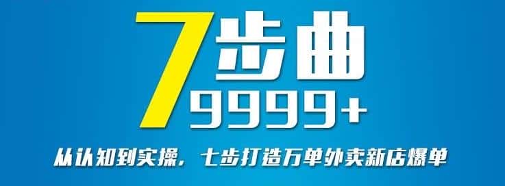 从认知到实操，七部曲打造9999+单外卖新店爆单-副业吧