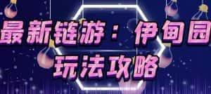 链游《伊甸园》游戏搬砖赚钱项目，有时间自己手动多开搬砖即可【安装教程+玩法教程】-副业吧