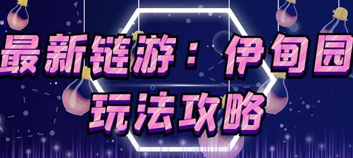 链游《伊甸园》游戏搬砖赚钱项目，有时间自己手动多开搬砖即可【安装教程+玩法教程】-副业吧