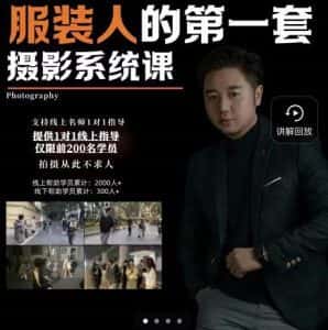 手机服装摄影必修课，服装人的第一套摄影系统课，学服装拍摄看超哥就够了-副业吧