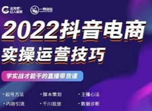 2022抖音电商实操运营技巧，红人星球&一群宝宝，学实战才能干的直播带货课-副业吧