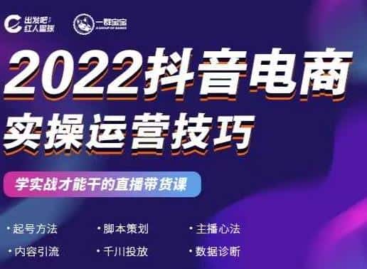 2022抖音电商实操运营技巧,红人星球&一群宝宝,学实战才能干的直播带货课-副业吧