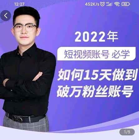 中神通-如何15天做到破万粉丝账号,31节起号打造爆款实操课-副业吧